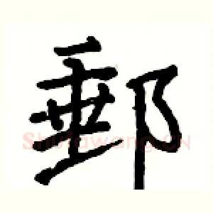 郵