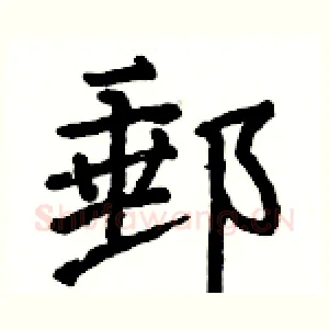 郵