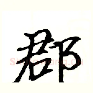 郡