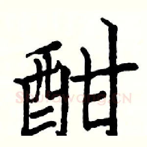 酣