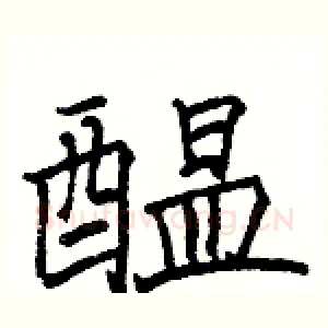 醞