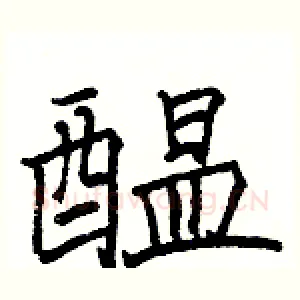 醞