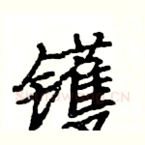镬