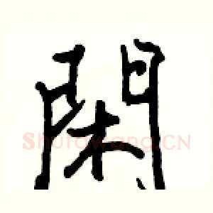 閑