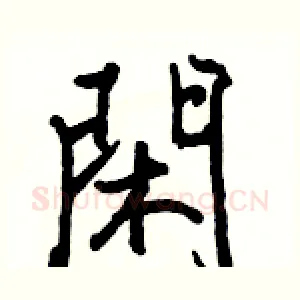 閑