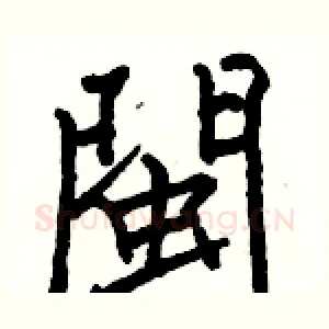 閩