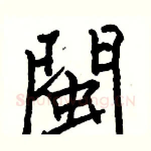 閩