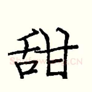 甜