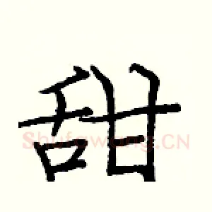 甜