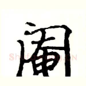 阉