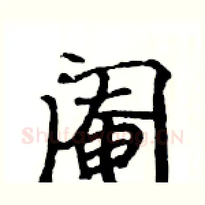阉