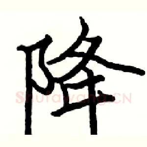 降