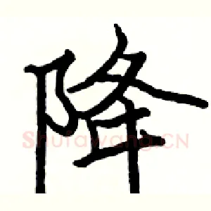 降