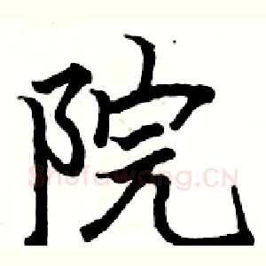 院