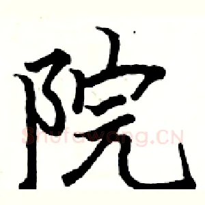 院