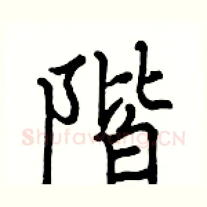 階