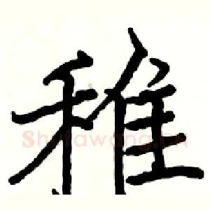 雉