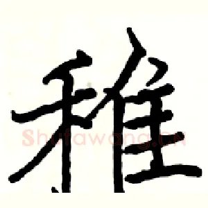 雉