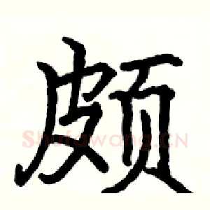 颇