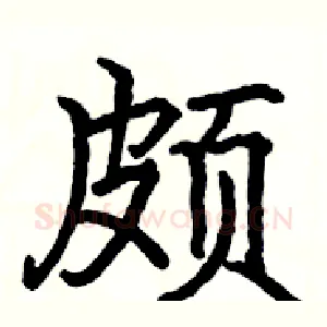 颇