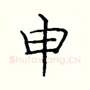 申