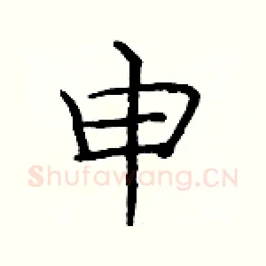 申