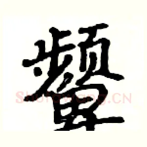 颦