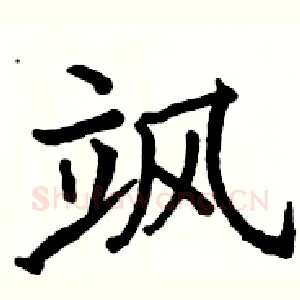 飒