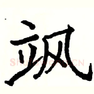 飒