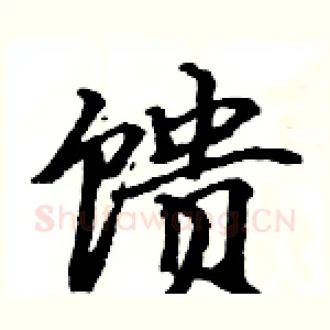 馈