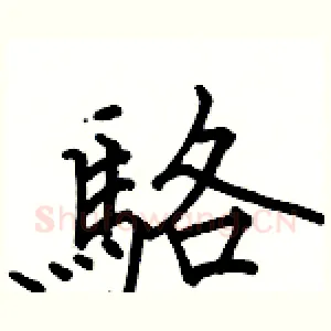 駱