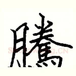 騰