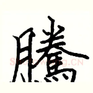 騰
