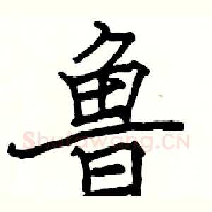 鲁