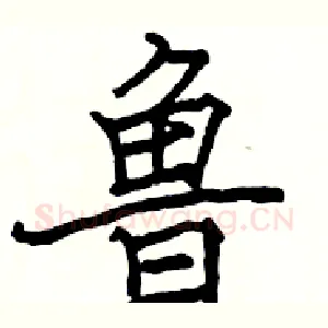 鲁
