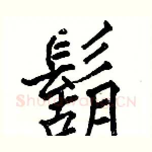 鬍
