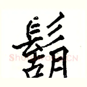 鬍