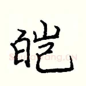 皑