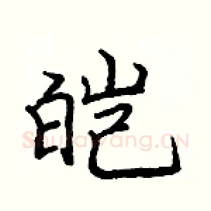 皑
