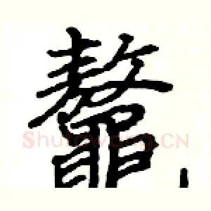 鼇