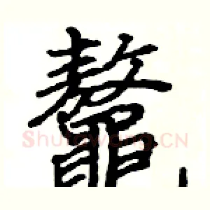 鼇