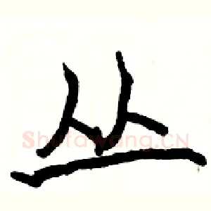 丛