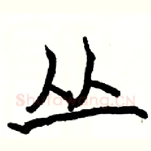丛