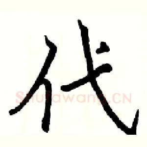 代