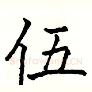 伍