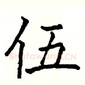 伍