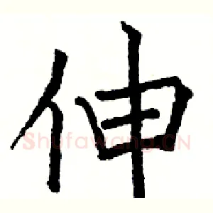 伸