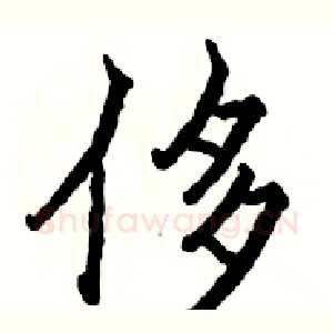 侈