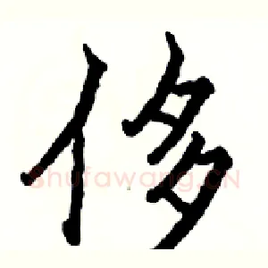 侈