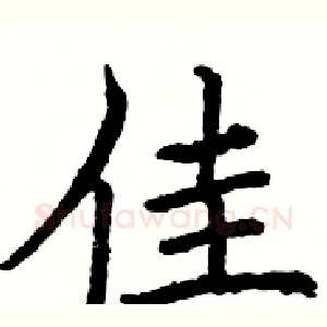 佳